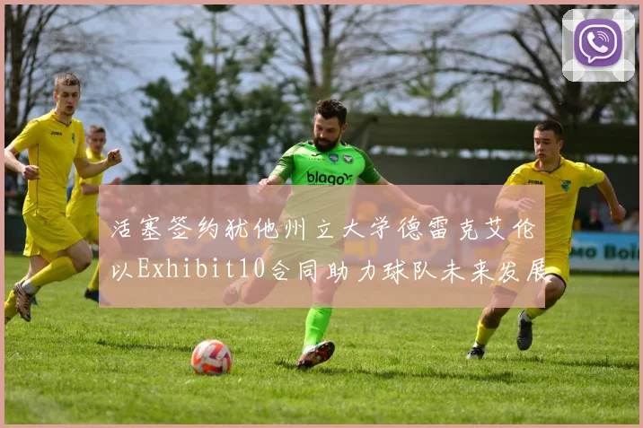 活塞签约犹他州立大学德雷克艾伦以Exhibit10合同助力球队未来发展