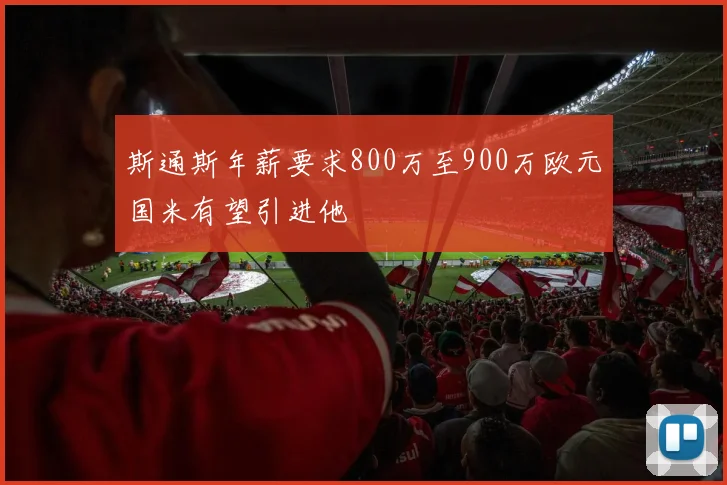 斯通斯年薪要求800万至900万欧元国米有望引进他